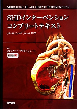 SHDインターベンションコンプリートテキスト