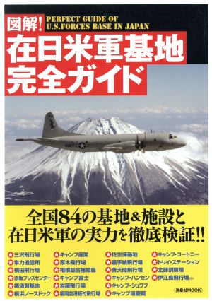 図解！在日米軍基地完全ガイド 洋泉社MOOK