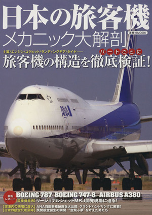 日本の旅客機 メカニック大解剖旅客機の構造をパートごとに徹底検証！洋泉社MOOK