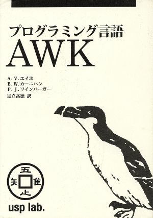 プログラミング言語AWK