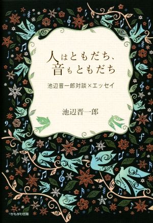 人はともだち、音もともだち 池辺晋一郎 対談×エッセイ