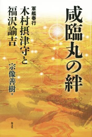 咸臨丸の絆 軍艦奉行木村摂津守と福沢諭吉