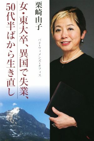 女・東大卒、異国で失業、50代半ばから生き直し