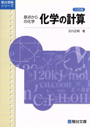 化学の計算 原点からの化学 三訂版 駿台受験シリーズ