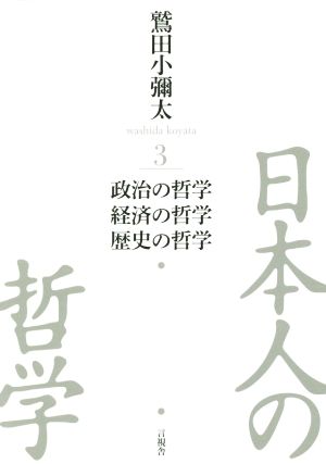 日本の哲学(3)政治の哲学 経済の哲学 歴史の哲学