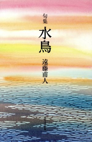 句集 水鳥 かつらぎ双書