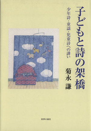 子どもと詩の架橋 