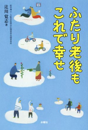 ふたり老後もこれで幸せ