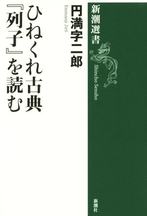 ひねくれ古典『列子』を読む 新潮選書