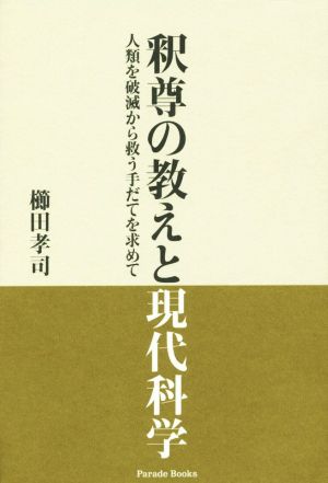 釈尊の教えと現代科学