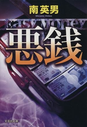 悪銭 Easy Money 文芸社文庫