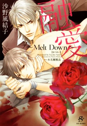 融愛～Melt Down～SHY文庫