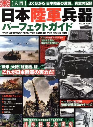 日本陸軍兵器パーフェクトガイド MILLION MOOK83