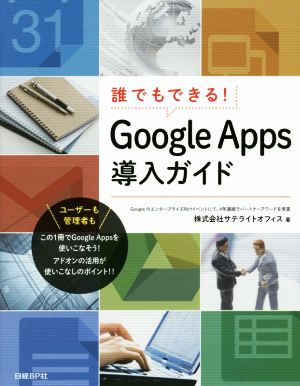 誰でもできる！Google Apps導入ガイド