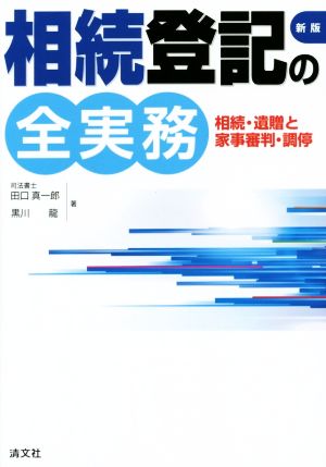 相続登記の全実務 新版 相続・遺贈と家事審判・調停