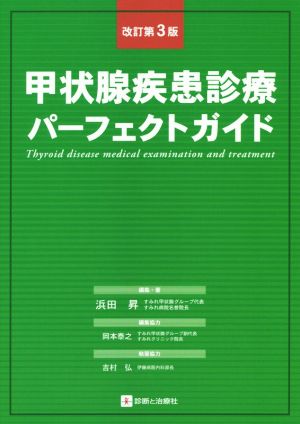 甲状腺疾患診療パーフェクトガイド 改訂第3版