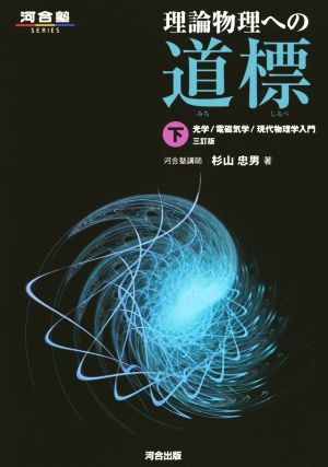 理論物理への道標 3訂版(下) 光学 電磁気学 現代物理学入門 河合塾SERIES