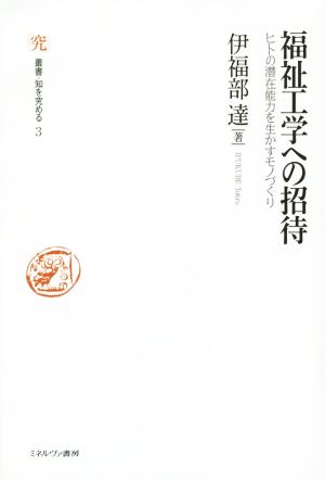 福祉工学への招待 ヒトの潜在能力を生かすモノづくり 叢書・知を究める3