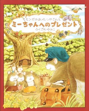 モモンガのはいたつやさんと ミーちゃんへのプレゼント