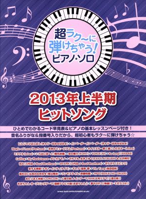 ピアノ・ソロ 2013年上半期ヒットソング超ラク～に弾けちゃう！