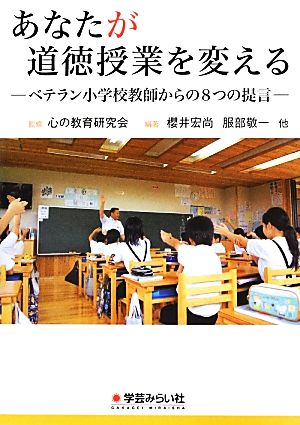 あなたが道徳授業を変える ベテラン小学校教師からの8つの提言