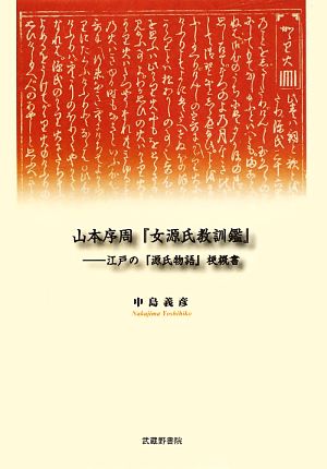 山本序周『女源氏教訓鑑』 江戸の『源氏物語』梗概書