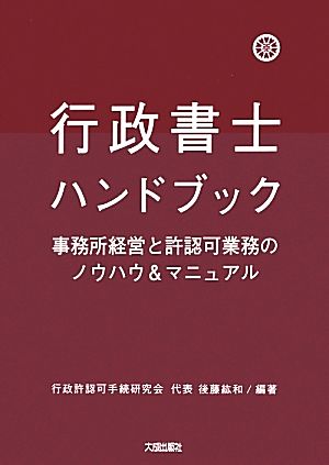 行政書士ハンドブック 事務所経営と許認可業務のノウハウ&マニュアル