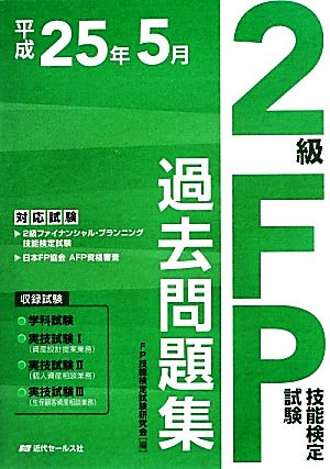 2級FP技能検定試験 過去問題集(平成25年5月)