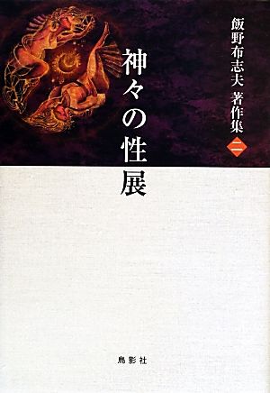 飯野布志夫著作集(2) 神々の性展