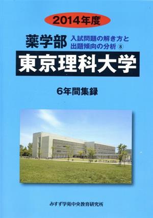 薬学部 東京理科大学 6年間集録(2014年度) 入試問題の解き方と出題傾向の分析 8