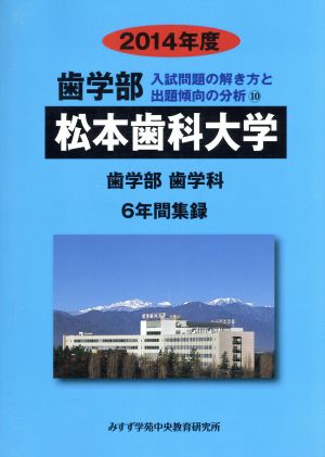 歯学部 松本歯科大学 歯学部 歯学科 6年間集録(2014年度) 入試問題の解き方と出題傾向の分析 10