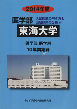 東海大学 医学部 医学科(2014年度) 入試問題の解き方と出題傾向の分析 13