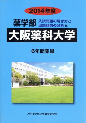 薬学部 大阪薬科大学 6年間集録(2014年度) 入試問題の解き方と出題傾向の分析 18