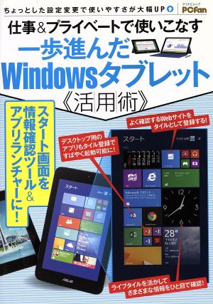 一歩進んだWindowsタブレット《活用術》 マイナビムックPCfan