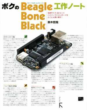 ボクのBeagle Bone Black工作ノート