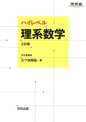 ハイレベル理系数学 三訂版 河合塾SERIES