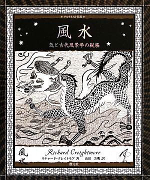 風水 気と古代風景学の秘密アルケミスト双書