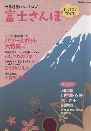 富士さんぽ もってこ！マップ世界遺産になったよ♪Gakken Mook