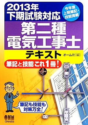 第二種電気工事士テキスト(2013年下期試験対応) 筆記と技能これ1冊！