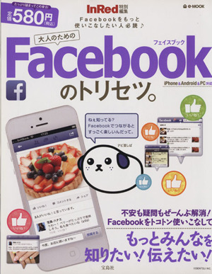 大人のためのFacebookのトリセツ。 InRed特別編集 e-MOOK