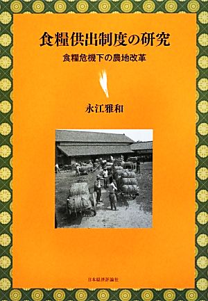 食糧供出制度の研究 食糧危機下の農地改革