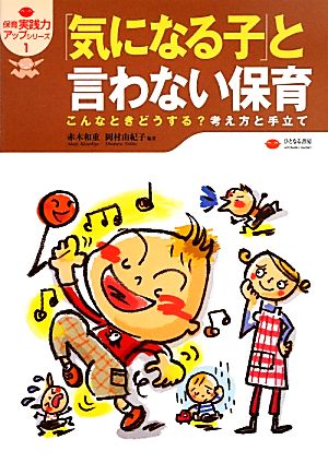 「気になる子」と言わない保育こんなときどうする？考え方と手立て保育実践力アップシリーズ1