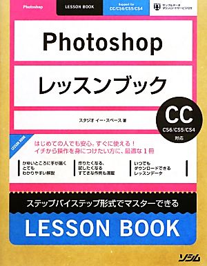 Photoshopレッスンブック ステップバイステップ形式でマスターできる