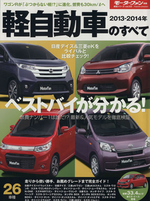 軽自動車のすべて(2013-2014年) モーターファン別冊 統括シリーズvol.53