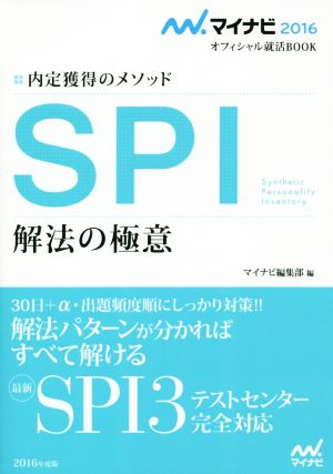 SPI 解法の極意(2016) 内定獲得のメソッド マイナビオフィシャル就活BOOK