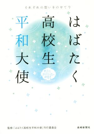 はばたく高校生平和大使 それぞれの想いをのせて今