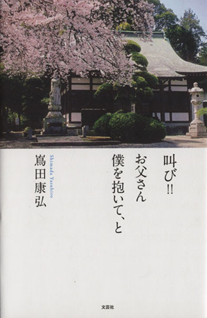 叫び!! お父さん僕を抱いて、と