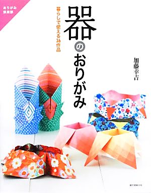 器のおりがみ暮らしで使える36作品おりがみ倶楽部