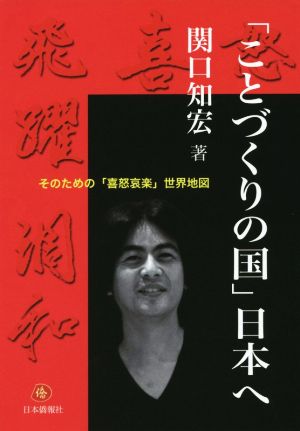 「ことづくりの国」日本へ