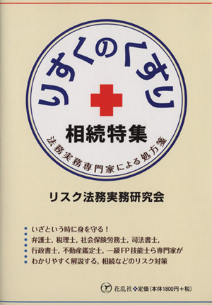 りすくのくすり相続特集 法務実務専門家による処方箋